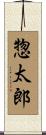 惣太郎 Scroll