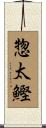 惣太鰹 Scroll