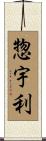 惣宇利 Scroll