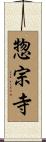 惣宗寺 Scroll