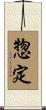 惣定 Scroll