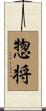 惣将 Scroll
