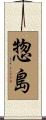 惣島 Scroll