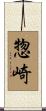 惣崎 Scroll
