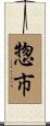 惣市 Scroll