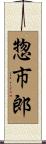 惣市郎 Scroll