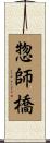 惣師橋 Scroll