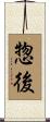 惣後 Scroll