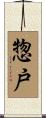 惣戸 Scroll