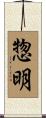 惣明 Scroll
