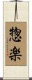 惣楽 Scroll