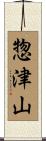 惣津山 Scroll