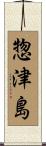 惣津島 Scroll