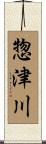 惣津川 Scroll