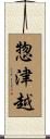 惣津越 Scroll