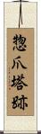 惣爪塔跡 Scroll