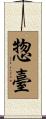 惣臺 Scroll