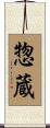 惣蔵 Scroll