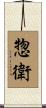 惣衛 Scroll