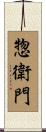 惣衛門 Scroll