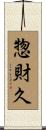 惣財久 Scroll