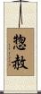 惣赦 Scroll