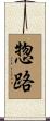 惣路 Scroll