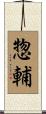 惣輔 Scroll