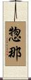 惣那 Scroll