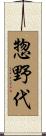 惣野代 Scroll