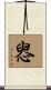 惥 Scroll
