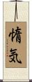 惰気 Scroll