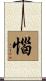 惱 Scroll