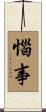 惱事 Scroll