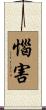 惱害 Scroll