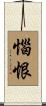 惱恨 Scroll