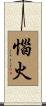惱火 Scroll