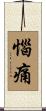 惱痛 Scroll