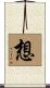 想 Scroll
