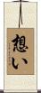 Omoi / Desire Scroll