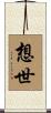想世 Scroll