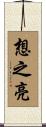 想之亮 Scroll