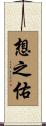 想之佑 Scroll