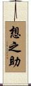 想之助 Scroll