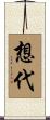 想代 Scroll