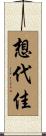 想代佳 Scroll