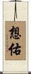 想佑 Scroll