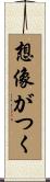 想像がつく Scroll