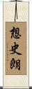 想史朗 Scroll