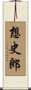 想史郎 Scroll